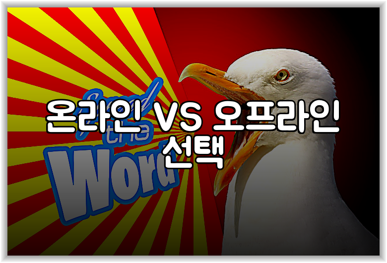 온라인 VS 오프라인 선택