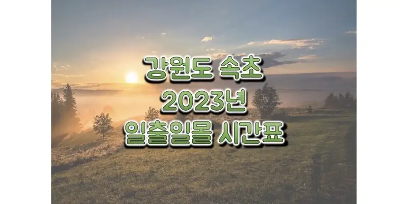강원도-속초-2023년-일출-일몰-시간표-썸네일