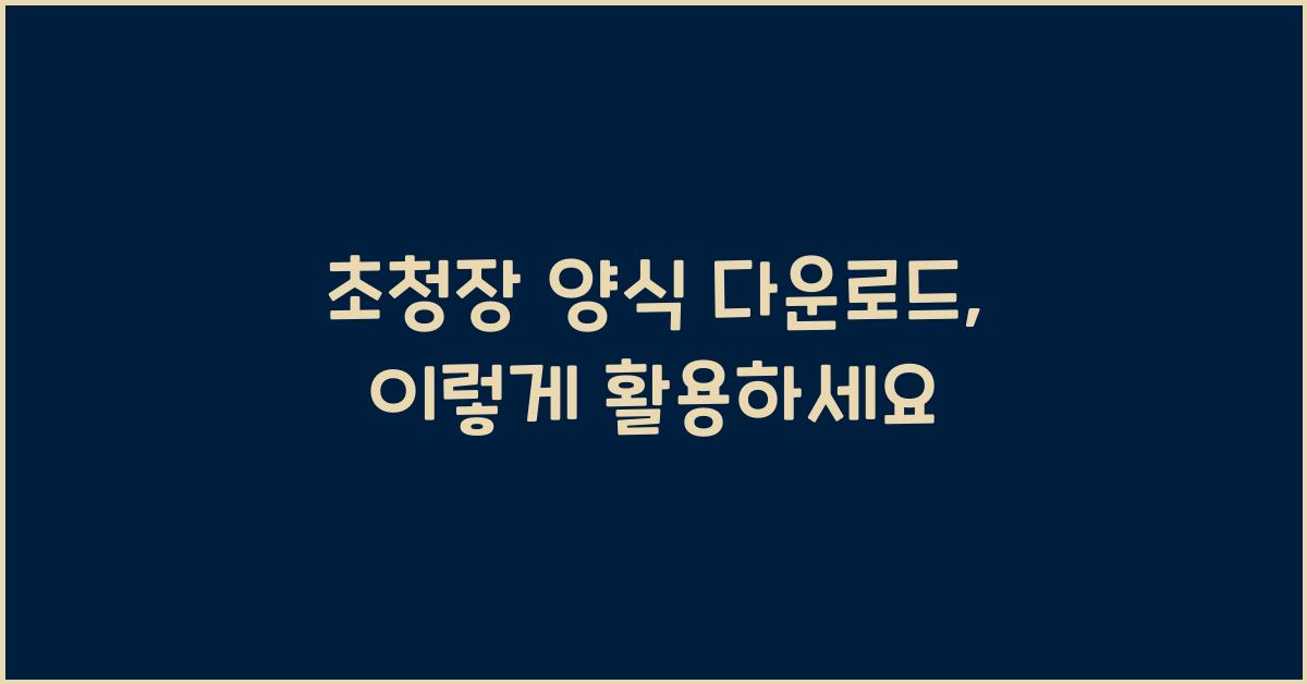 초청장 양식 다운로드