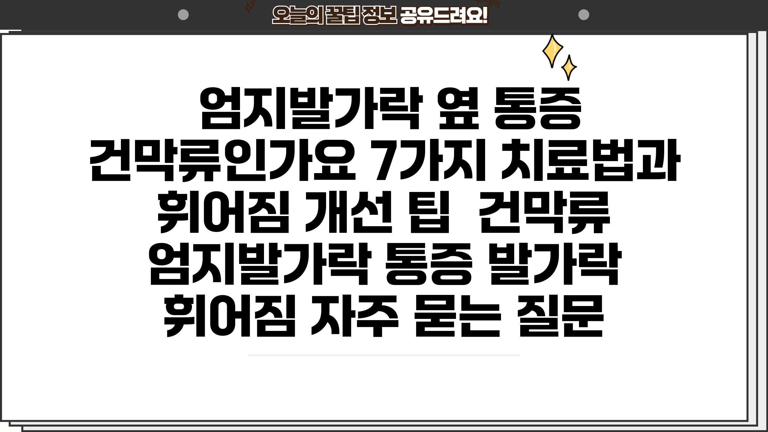  엄지발가락 옆 통증 건막류인가요 7가지 치료법과 휘어짐 개선 팁  건막류 엄지발가락 통증 발가락 휘어짐 자주 묻는 질문