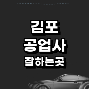 김포시 공업사