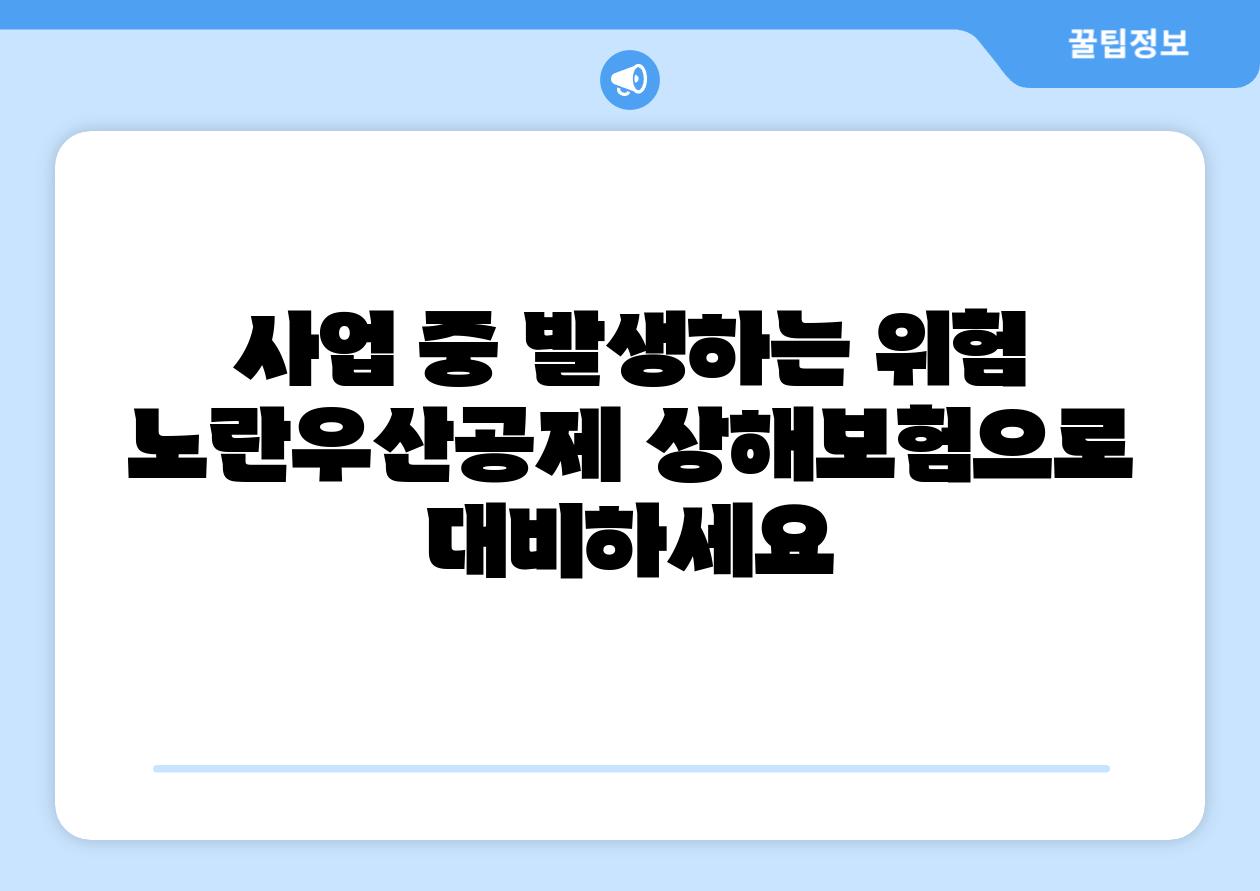 사업 중 발생하는 위험 노란우산공제 상해보험으로 대비하세요