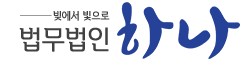 법무법인하나 파산 상담