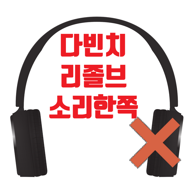  다빈치 리졸브 소리 한쪽만 들릴 때