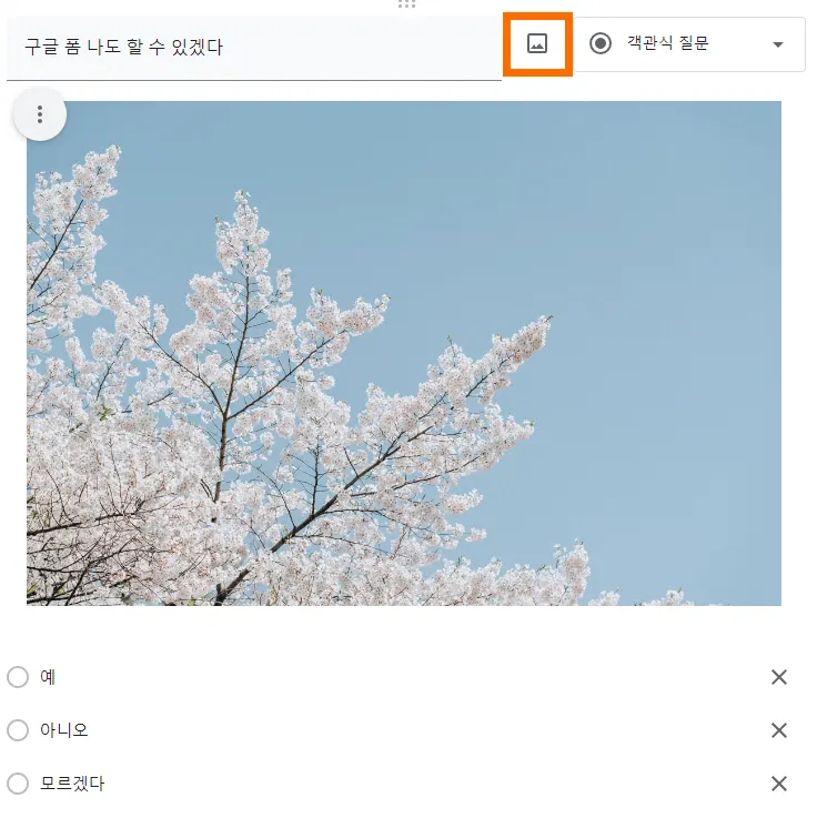 구글폼에 사진 첨부한 모습