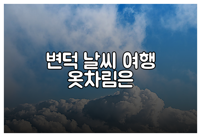 변덕 날씨 여행 옷차림은