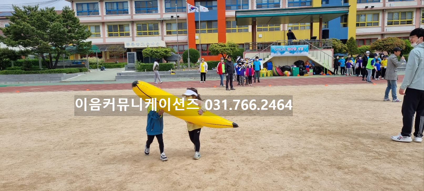  2023 경기도 광명 온신 초등학교 운동회 대행업체 작은 학교 행사 대행
