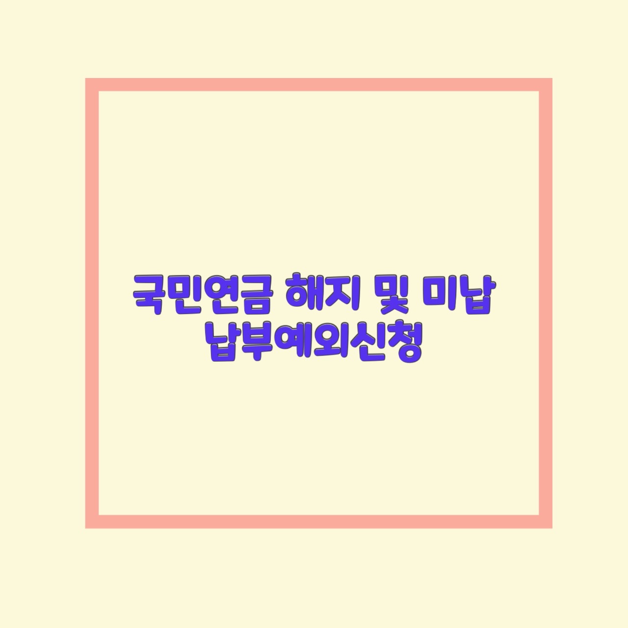  국민연금 납부예외 해지 및 미납 관련