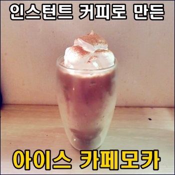  인스턴트 커피로 만든 아이스 카페모카