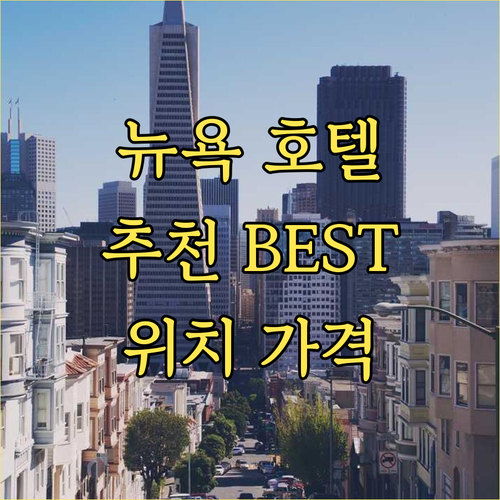 뉴욕 호텔 추천 BEST6 이스트 빌