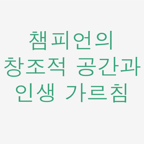  일독리더 챔피언의 창조적 공간과 인생 가르침