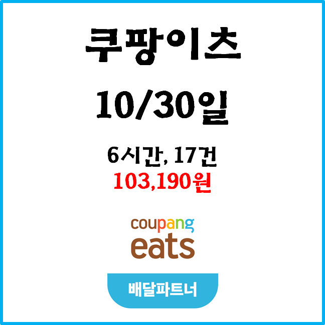  자동차 쿠팡이츠(자팡) 배달파트너 수익. 10월 30일