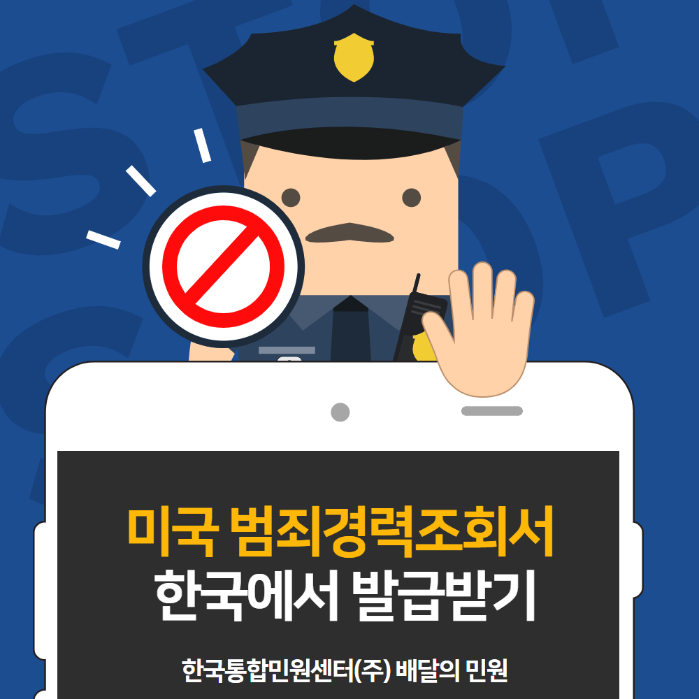  미국 현지에서 발급받는 미국 범죄경력 조회서! 한국 현지에서 발급받을 수 있는 방법은?