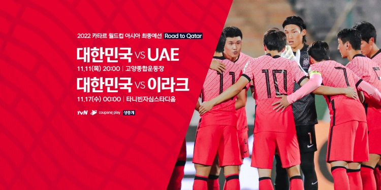 아시아최종예선-대한민국-UAE