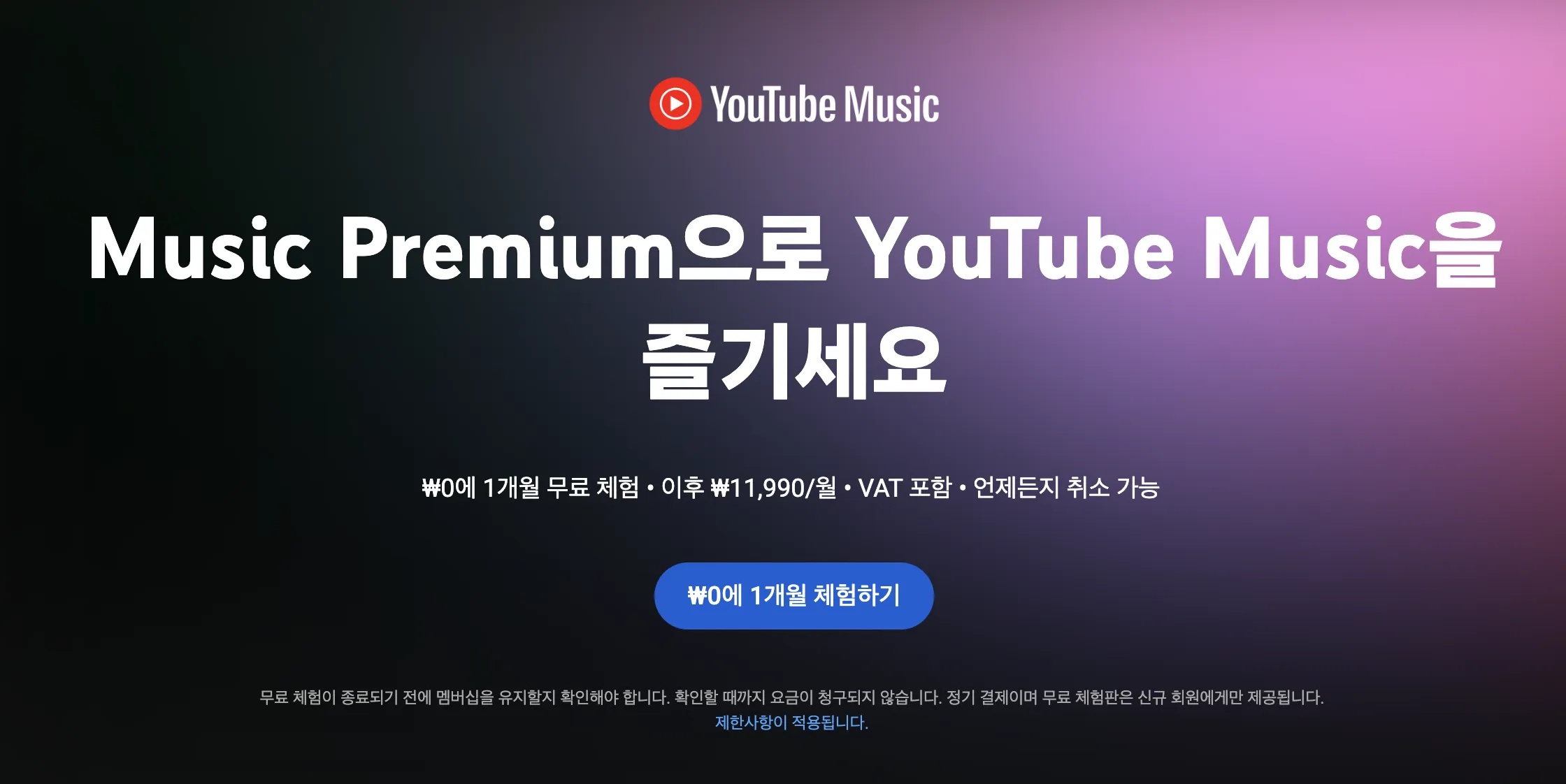 유튜브 뮤직 1개월 체험하기