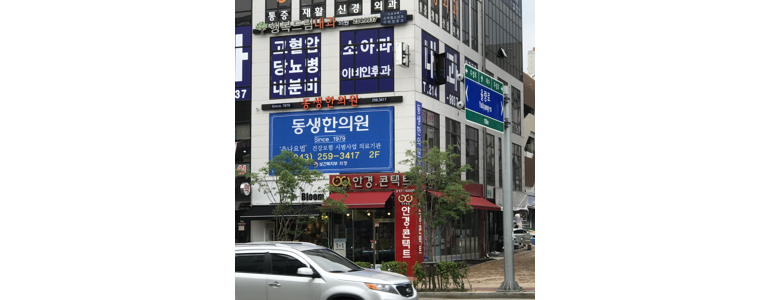 청주 청원구 디스크 병원