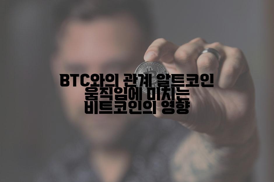 BTC와의 관계 알트코인 움직임에 미치는 비트코인의 영향
