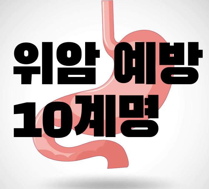  위암예방/ 위암 예방원칙/ 위암 식습관개선/