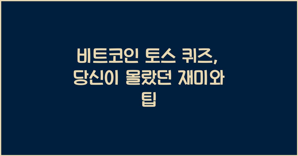 비트코인 토스 퀴즈