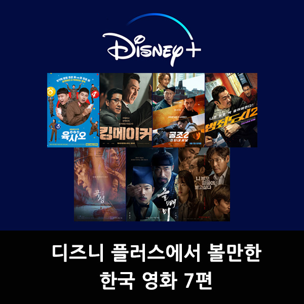 디즈니플러스-한국-영화-목록