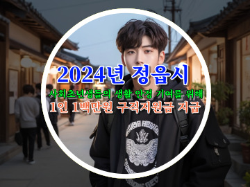 2024년 정읍시 사회초년생들의 생활 안정 기여를 위해 1인 1백만원 구직지원금 지급