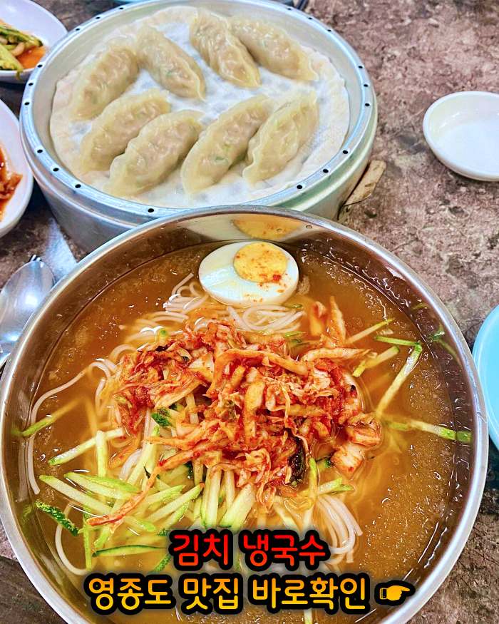생생 정보마당 인천 영종도 김치말이 국수 맛집