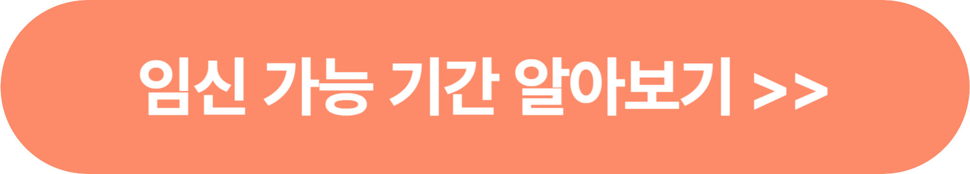 alt=&quot;임신 가능 기간을 테스트 해볼 수 있는 안내표&quot;