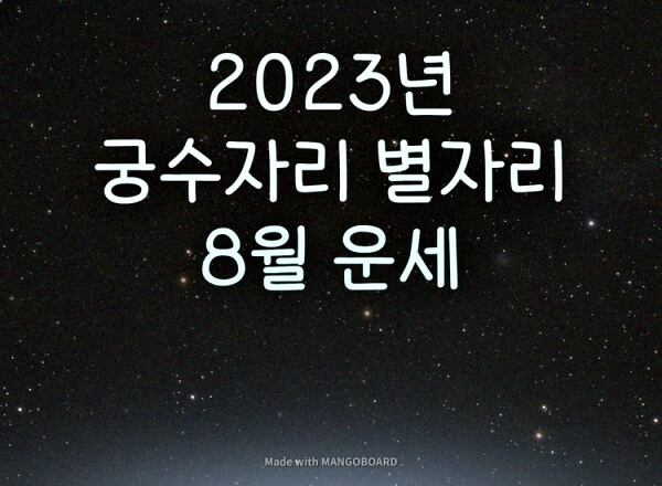  2023년 궁수자리 8월 별자리 운세