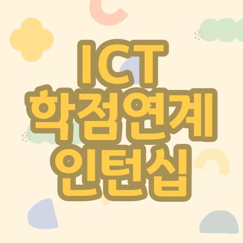 ICT 학점연계 인턴십