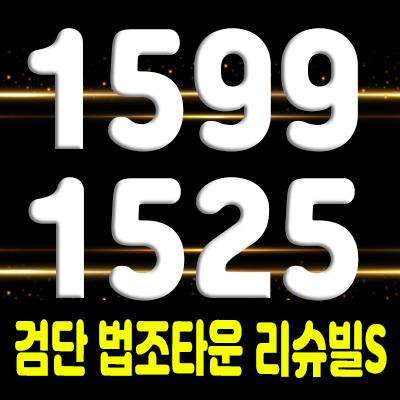  검단 법조타운 리슈빌S 검단신도시 오피스텔,상가 분양가 및 홍보관 위치 잔여호실 안내