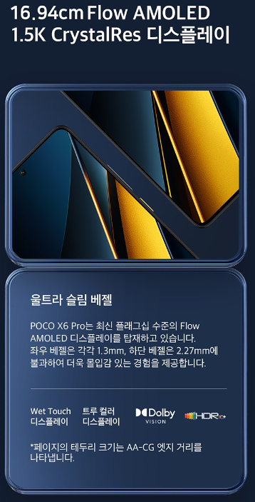 샤오미 POCO X6 PRO 5G 디스플레이