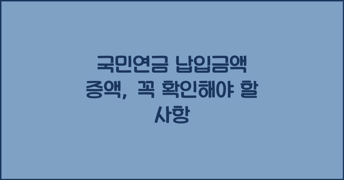 국민연금 납입금액 증액