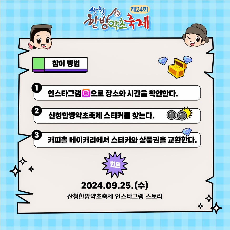 2024 산청한방약초축제