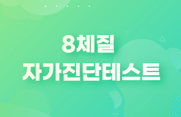  8체질 자가진단테스트(8체질 특징과 자가진단테스트 사이트)
