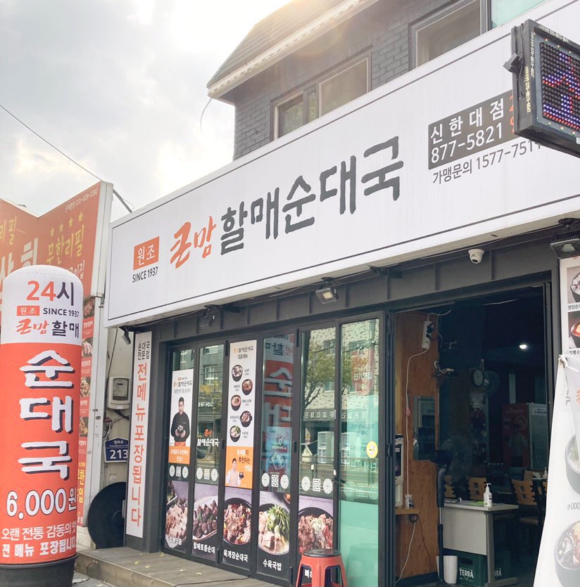  문세윤이 추천하는 맛집! 큰맘할매순대국 신한대점 맛난 집