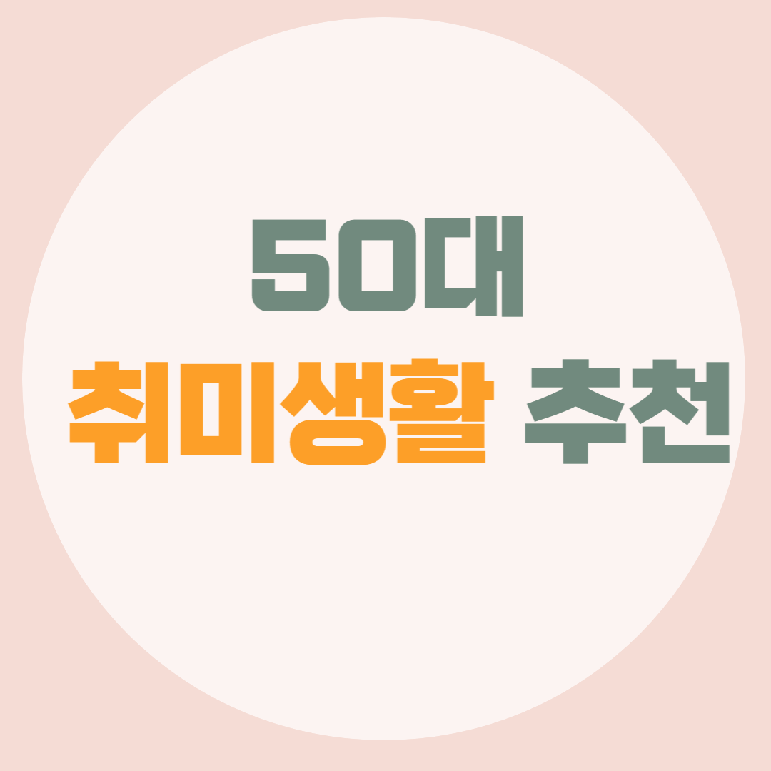 50대 취미생활 추천 BEST 5