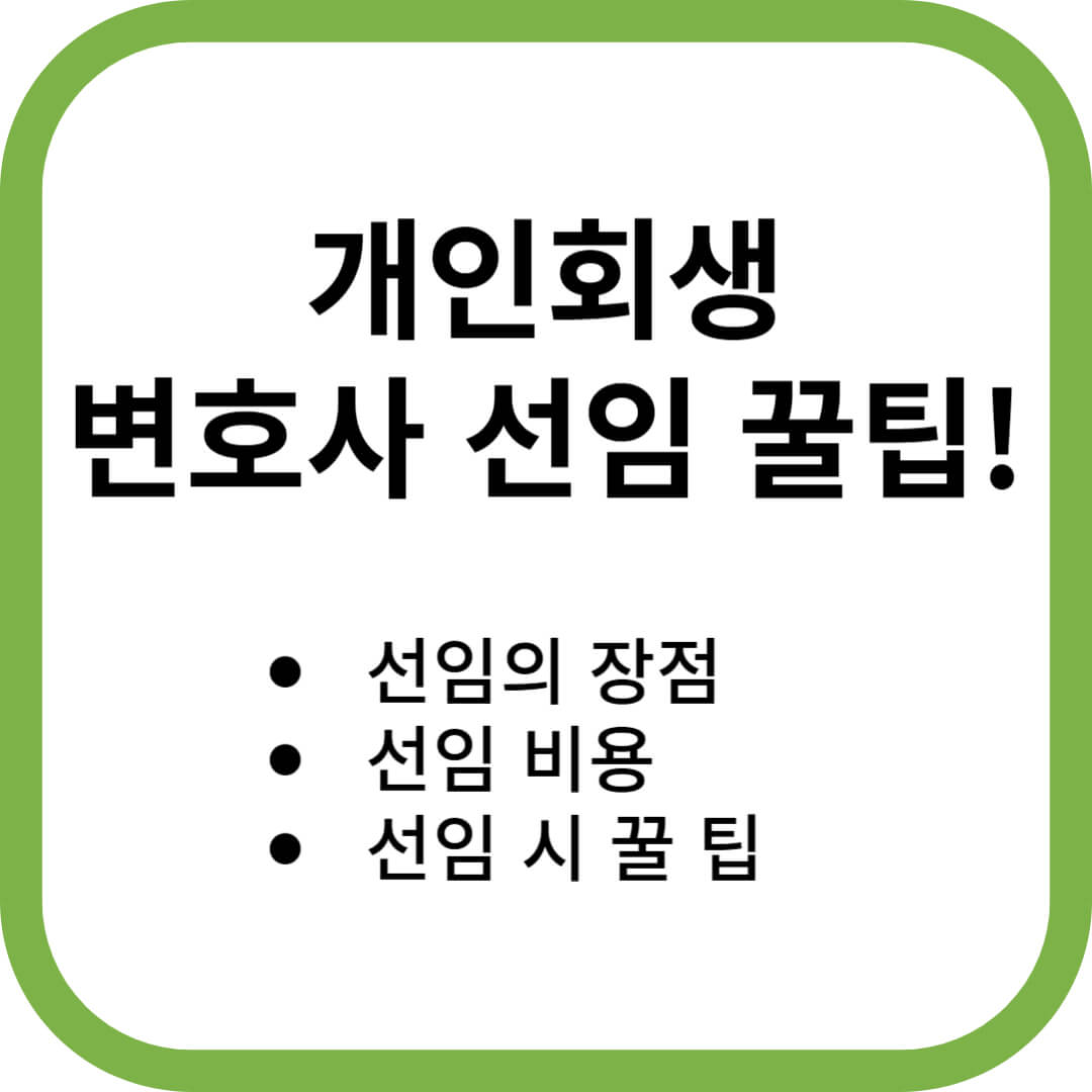 개인회생 변호사