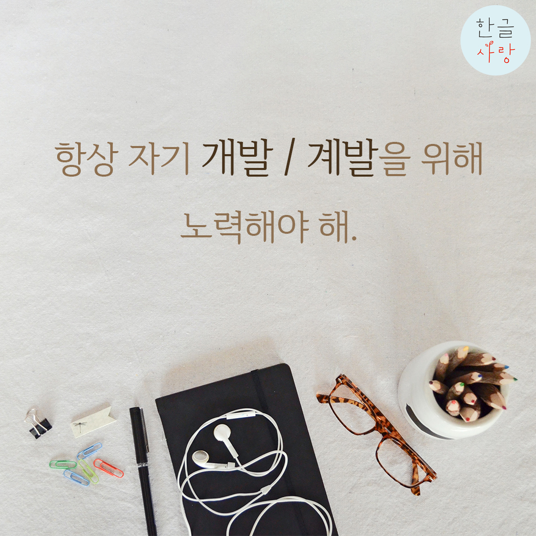  자기 개발 / 계발이 필요해요, 어느 쪽이 맞을까요?