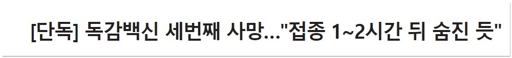  독감주사 맞고 사망