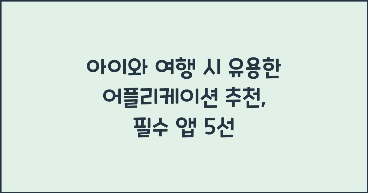 아이와 여행 시 유용한 어플리케이션 추천