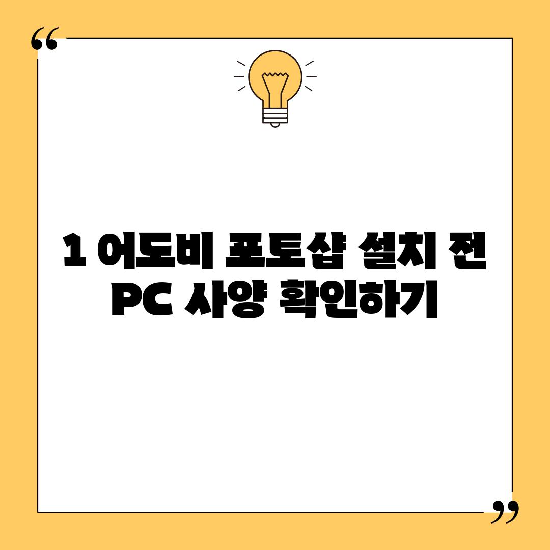 1. 어도비 포토샵 설치 전, PC 사양 확인하기