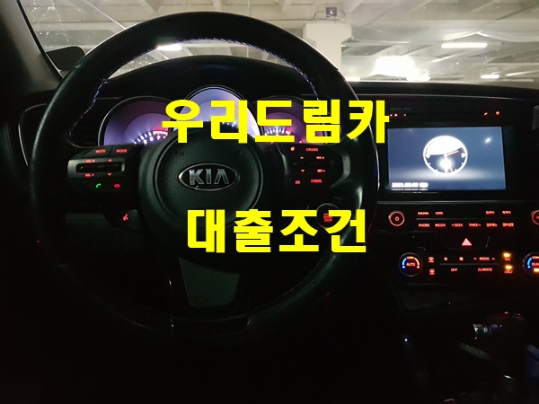  우리 드림 카 대출 조건