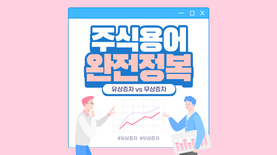  유상증자와 무상증자 제대로 알려드림