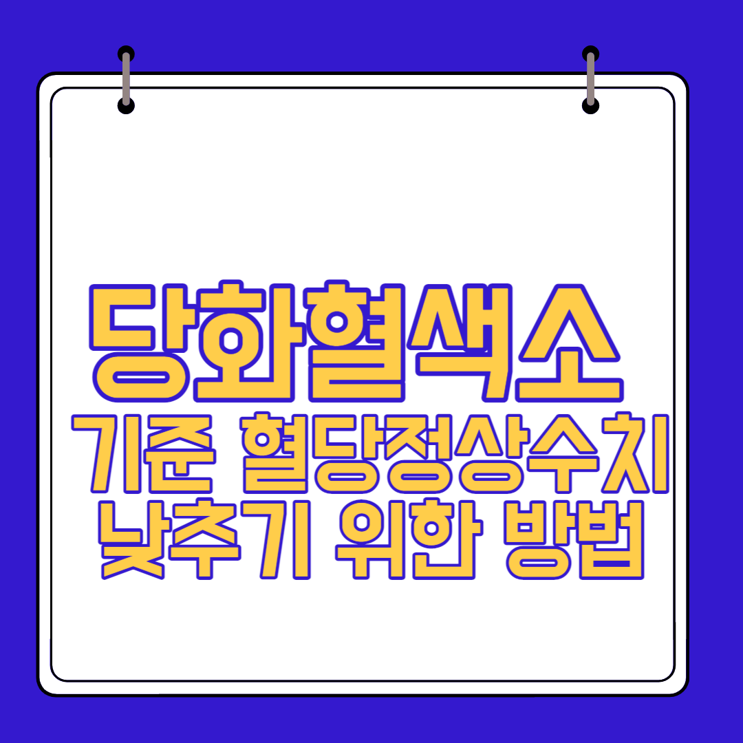  당화혈색소 기준 혈당정상수치 낮추기 위한 방법