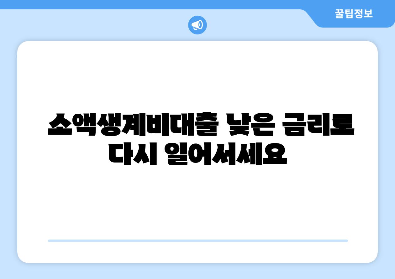 소액생계비대출 낮은 금리로 다시 일어서세요