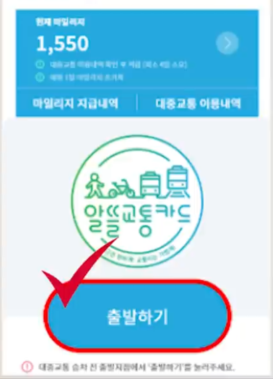 알뜰교통카드 출발 버튼-도착