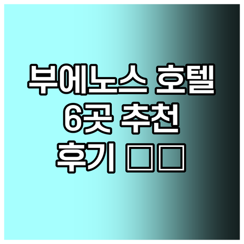 부에노스아이레스 호텔 예약 고민? 6곳 상세 정보와 후기 부에노스아이레스 호텔 예약 고민? 6
