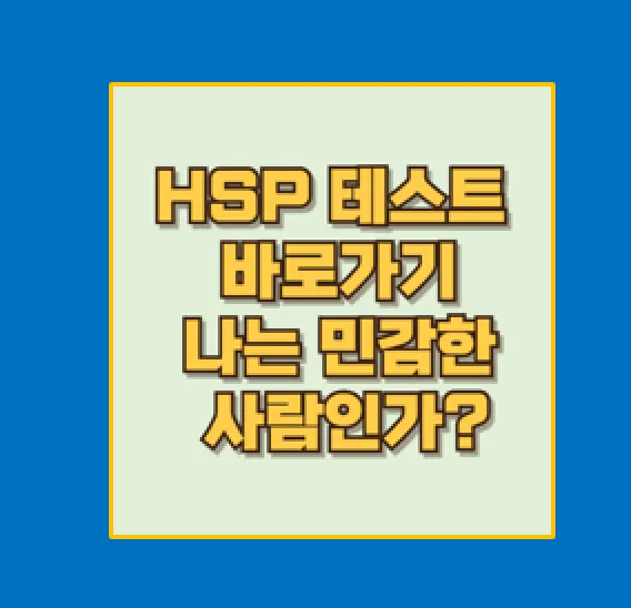 HSP 테스트