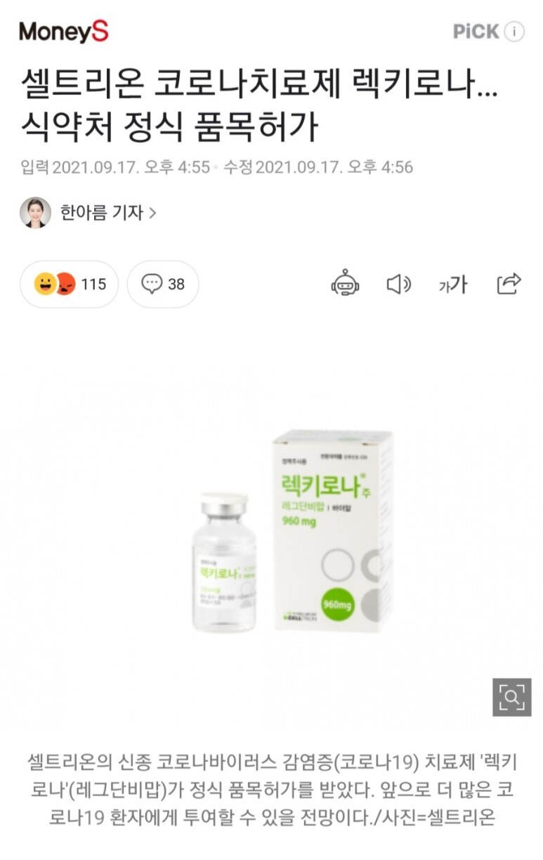  셀트리온 코로나 치료제 승인..그리고 신풍
