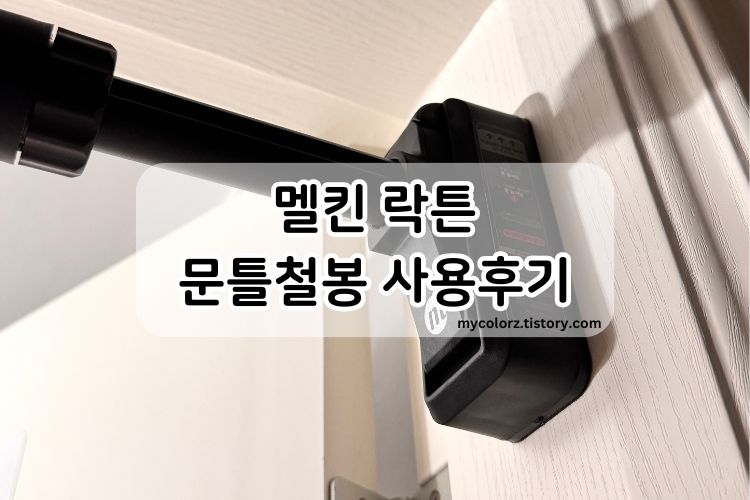 멜킨 락튼 문틀 철봉 후기 썸네일